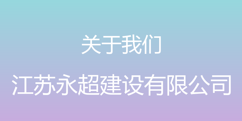 关于我们 - 江苏永超建设有限公司