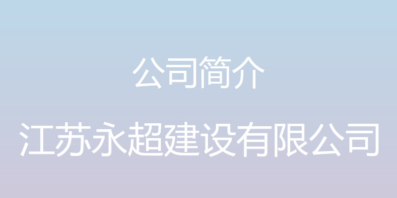 公司简介 - 江苏永超建设有限公司