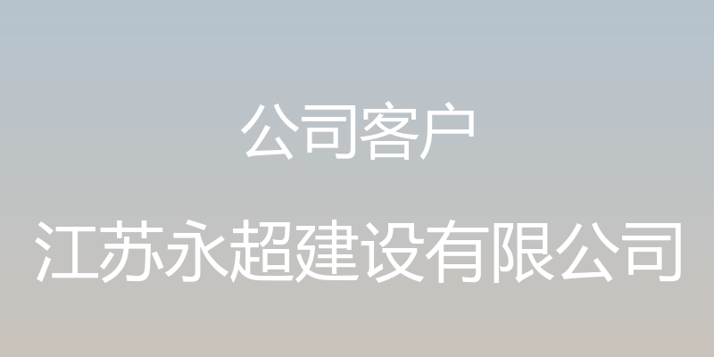 公司客户 - 江苏永超建设有限公司