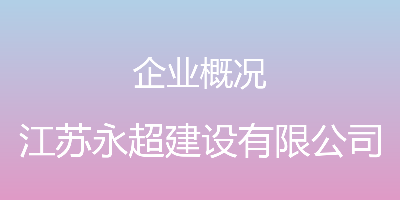 企业概况 - 江苏永超建设有限公司