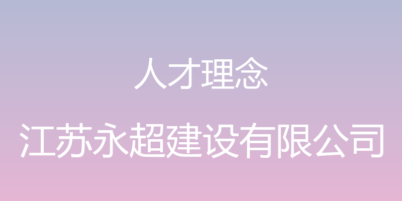 人才理念 - 江苏永超建设有限公司