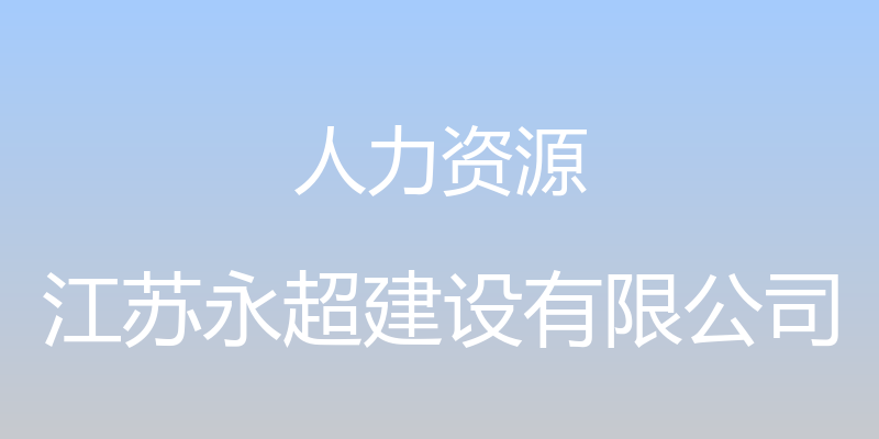 人力资源 - 江苏永超建设有限公司