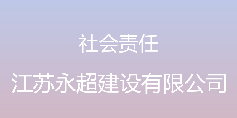 社会责任 - 江苏永超建设有限公司