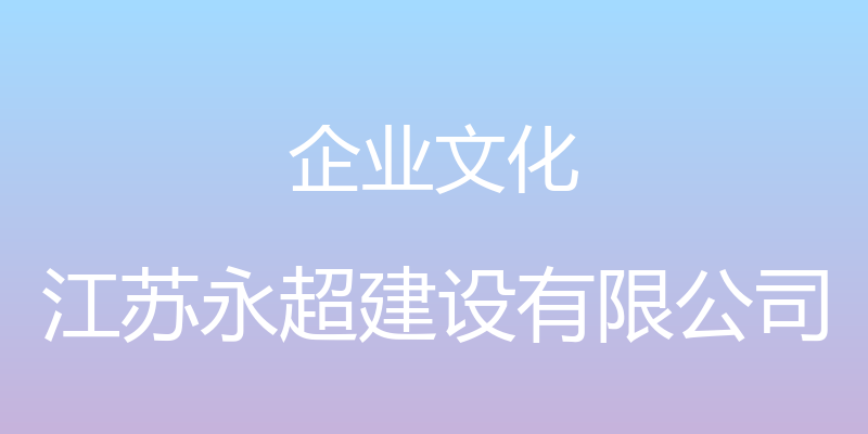 企业文化 - 江苏永超建设有限公司