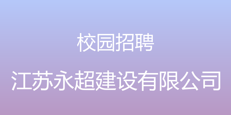 校园招聘 - 江苏永超建设有限公司