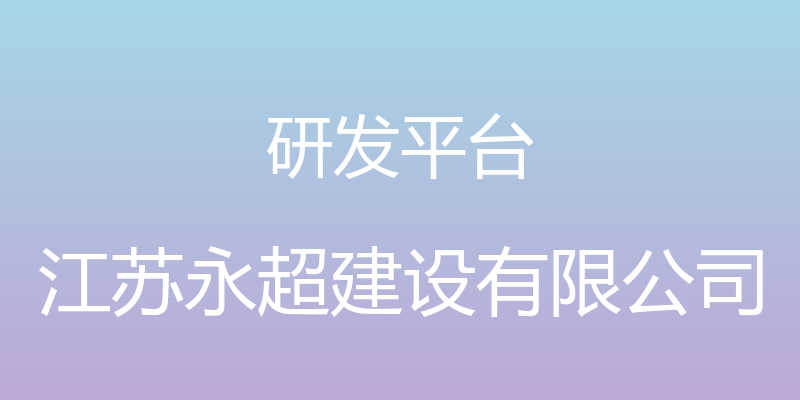 研发平台 - 江苏永超建设有限公司