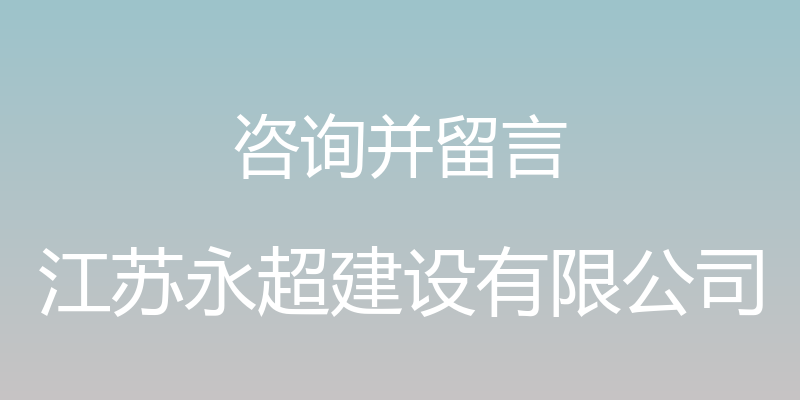 咨询并留言 - 江苏永超建设有限公司