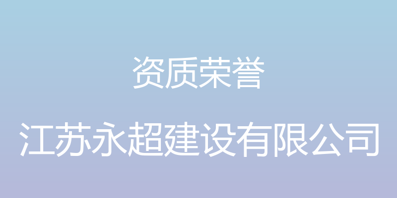 资质荣誉 - 江苏永超建设有限公司