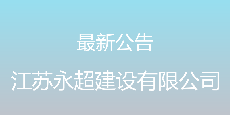 最新公告 - 江苏永超建设有限公司